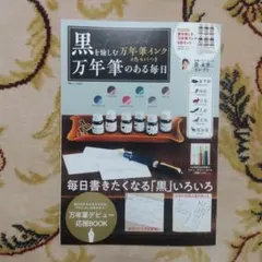 TJムック 万年筆のある毎日 付録なし