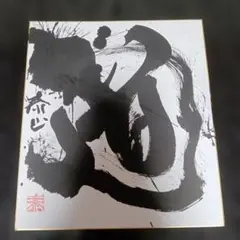 佐藤勝彦 日本画家・墨彩画家 お地蔵様（仏さん） - メルカリ