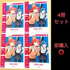 ぼっち・ざ・ろっく！ Re:Re: 特典 エピグラフ2 4冊セット 漫画 ぼざろ