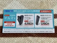 ローソン限定 2,000円オフ割引券 iQOSイルマi iQOSイルマiワン