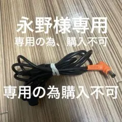 永野様専用バートルファンケーブル19V〜24V‼️のサムネイル