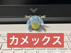 ポケモンフィギュア　カメックス　モンコレ