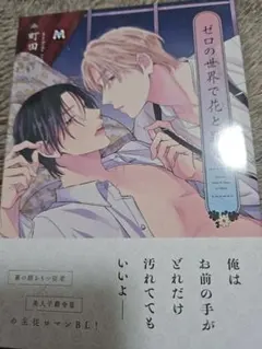 ゼロの世界で花と踊る