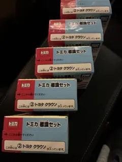 トミカ トヨタクラウン 標識セット② 黒 5台セット
