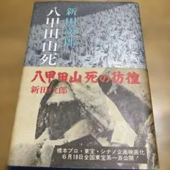 八甲田山死の彷徨 新田次郎先生サイン本 八甲田山死の彷徨 新田次郎先生サイン本 - メルカリ