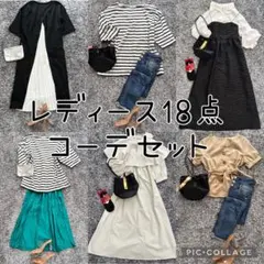 レディース　18点　コーデセット　お洋服まとめ売り