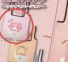 サンリオ　エコバッグ　ラテクマバージョン　マイメロディ