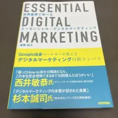 世界基準で学べる エッセンシャル・デジタルマーケティング