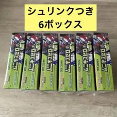 【新品未開封】ムニキスゼロ ボックス シュリンク付き 6ボックス　まとめ