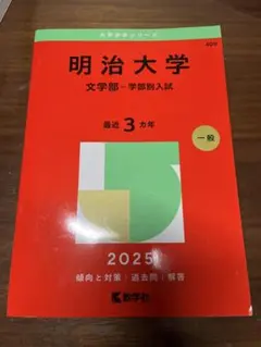 明治大学 文学部 - 学部別入試 2025