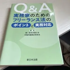 Q&A 実務家のためのフリーランス法のポイントと実務対応
