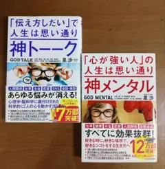 神メンタル＋神トーク　２冊セット　星渉