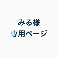 みる様 専用ページ