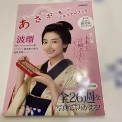 あさが来たメモリアルブック