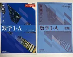 新課程　チャート式基礎からの数学I+A 解答編セット