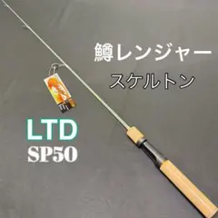 156-9 トラウトロッド 鱒レンジャー　SP50 　LTD スケルトンのサムネイル