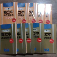 ena エナ 都立高校入試問題集セット 2021-2025年度5年分 未開封含 