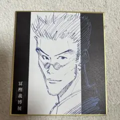 HUNTER × HUNTER 富坚义博展 レオリオ 色紙