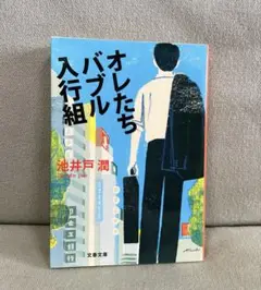 オレたちバブル入行組
