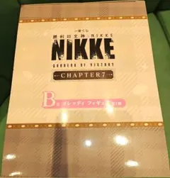 一番くじ　勝利の女神 NIKKE CHAPTER7　Ｂ賞 ブレッディ フィギュア