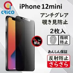 iPhone12mini 反射防止＆覗き見防止全面保護 強化ガラスフィルム