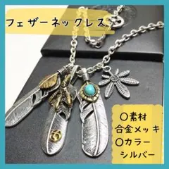フェザーネックレス　アメカジ　ターコイズ　ネイティブアメリカン　インディアン