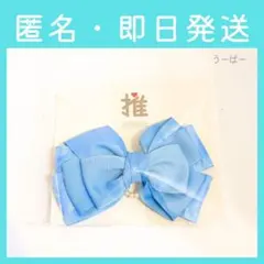 【匿名発送】3coins スリーコインズ 推し活リボン ブルー 青のサムネイル