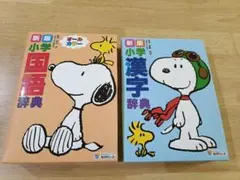 新版 小学 国語辞典・漢字辞典 セット