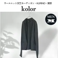 kolor カラー 栗野 ウール天竺カーディガン KURINOジャケット 1 Mのサムネイル