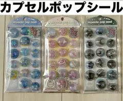 カミオジャパン　未開封　カプセルポップシール　３種類セット