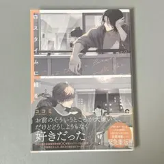 ココミ ロスタイムに餞を