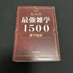 大人の最強雑学1500