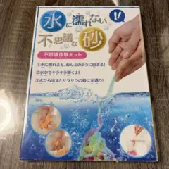 水に濡れない不思議な砂のサムネイル