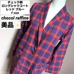 美品★chocol raffine チェック柄 ロングシャツコート F sizeのサムネイル