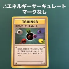 ⁂エネルギーサーキュレート マークなし 2025年最新】エネルギーサーキュレートの人気アイテム - メルカリ