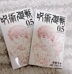 呪術廻戦 0.5 2冊セット