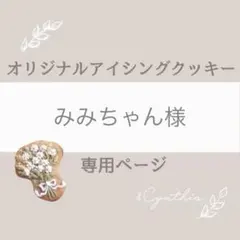 みみちゃん様▼専用ページ