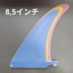 8.5インチ センターフィン アレックスノスト系 ロングボード ミッド