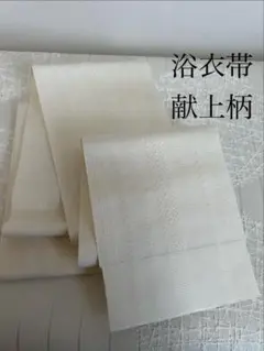 本場筑前博多織 新品 四寸浴衣帯 単衣 白 献上柄 半幅帯 夏帯 ゆかた帯