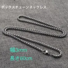 男女兼用 ボックスチェーン ステンレス ネックレス シルバー 幅3mm 60cm