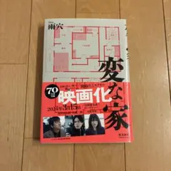 【未読品・帯付】変な家 / 雨穴 (映画化記念オビ)