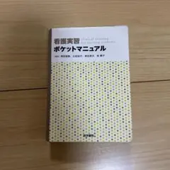 医学書院 看護実習ポケットマニュアル 看護学生 ポケットマニュアル