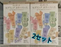 エレガンス モデリングカラー ベース サンプル2セット　VOCE11月号 付録