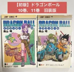 【初版】ドラゴンボール　10巻，11巻　旧装版