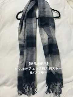 【新品未使用】 moussy チェック柄ストール 大判