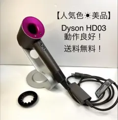 フルセット　美品　動作良好　ダイソン　Dyson　HD03　ドライヤー 2026年最新】ダイソン ドライヤー hd03の人気アイテム - メルカリ