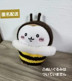 ちいかぶ ハチコスチューム(ちいかわぽてたまカブトムシぬいぐるみサイズ)