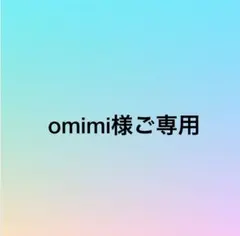 omimi様専用オーダー品