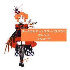 ダークカルテットスターバズリウムオレンジ フルコーデ アイプリバース