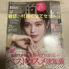 美的 2026年1月号 長井かおりスペシャルＢＯＸ版特別付録すべてセット